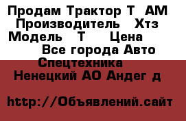  Продам Трактор Т40АМ › Производитель ­ Хтз › Модель ­ Т40 › Цена ­ 147 000 - Все города Авто » Спецтехника   . Ненецкий АО,Андег д.